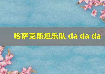 哈萨克斯坦乐队 da da da